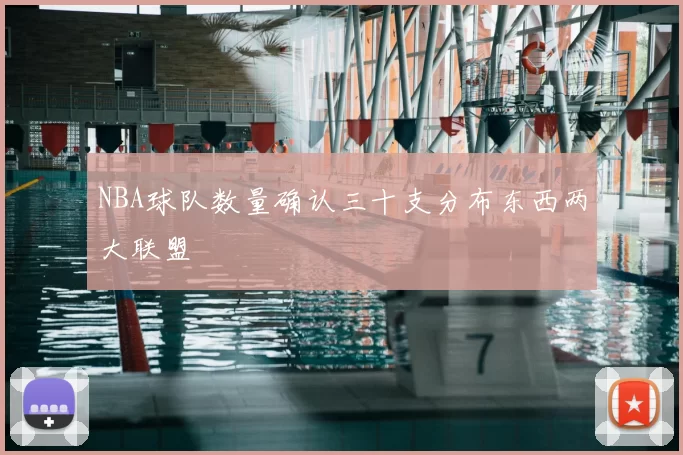 NBA球队数量确认三十支分布东西两大联盟