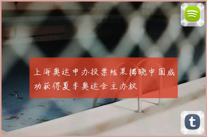 上海奥运申办投票结果揭晓中国成功获得夏季奥运会主办权