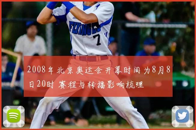2008年北京奥运会开幕时间为8月8日20时 赛程与转播影响梳理