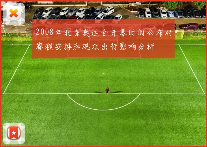 2008年北京奥运会开幕时间公布对赛程安排和观众出行影响分析