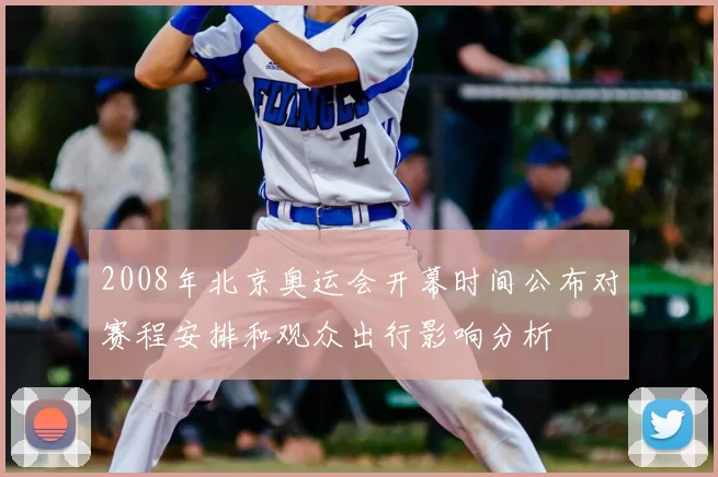 2008年北京奥运会开幕时间公布对赛程安排和观众出行影响分析