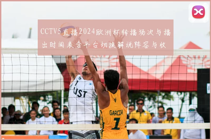 CCTV5直播2024欧洲杯转播场次与播出时间表含平台切换解说阵容与收看攻略