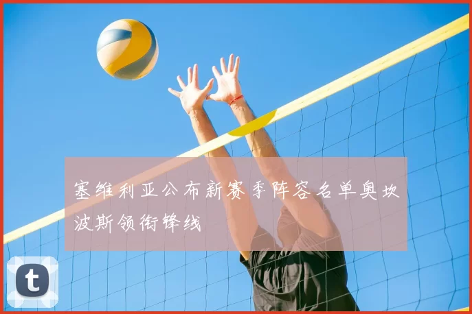 塞维利亚公布新赛季阵容名单奥坎波斯领衔锋线