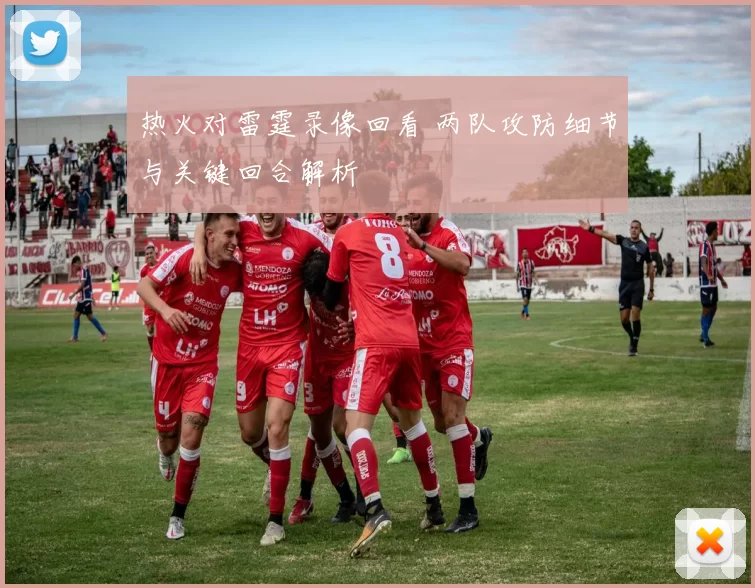 热火对雷霆录像回看 两队攻防细节与关键回合解析