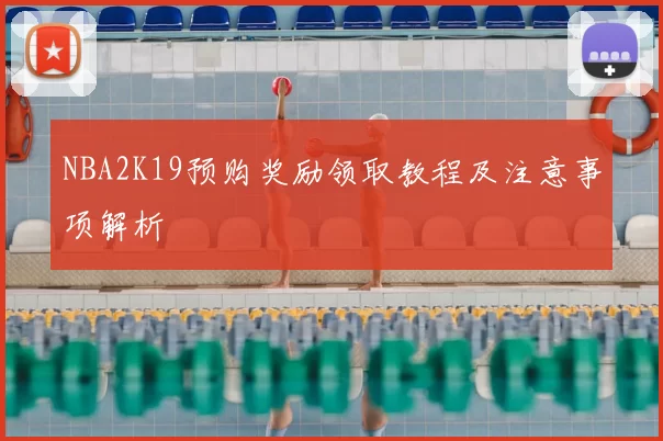 NBA2K19预购奖励领取教程及注意事项解析