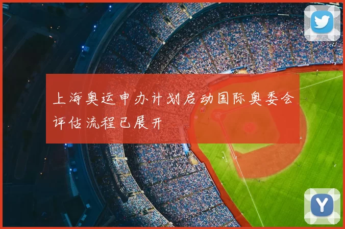 上海奥运申办计划启动国际奥委会评估流程已展开