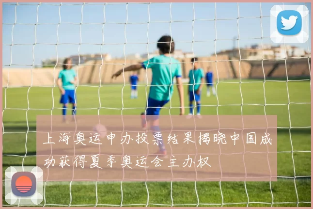 上海奥运申办投票结果揭晓中国成功获得夏季奥运会主办权