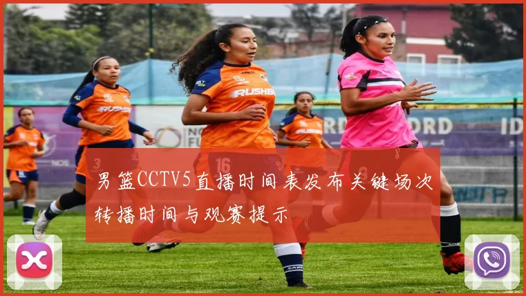 男篮CCTV5直播时间表发布关键场次转播时间与观赛提示