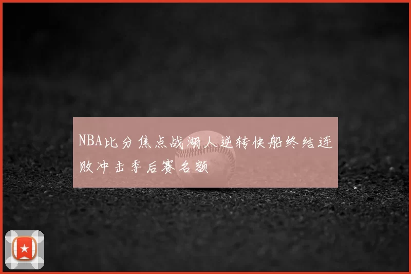 NBA比分焦点战湖人逆转快船终结连败冲击季后赛名额