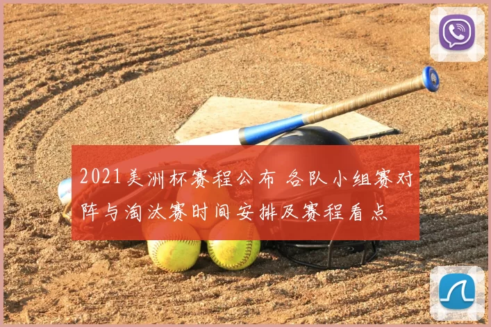 2021美洲杯赛程公布 各队小组赛对阵与淘汰赛时间安排及赛程看点