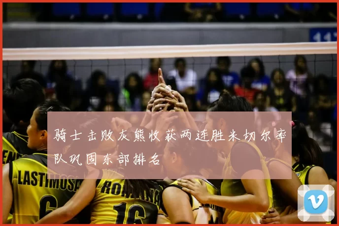 骑士击败灰熊收获两连胜米切尔率队巩固东部排名