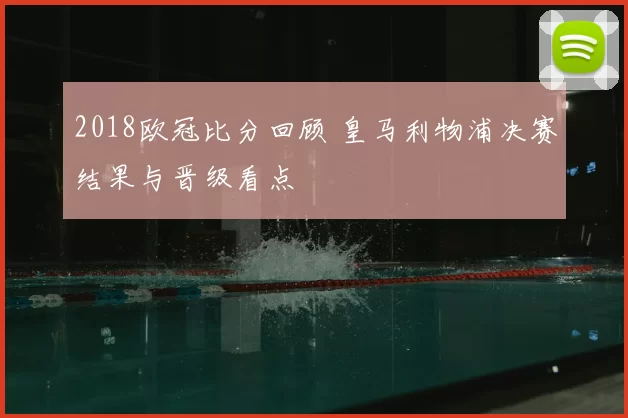 2018欧冠比分回顾 皇马利物浦决赛结果与晋级看点
