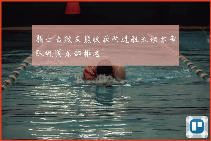 骑士击败灰熊收获两连胜米切尔率队巩固东部排名