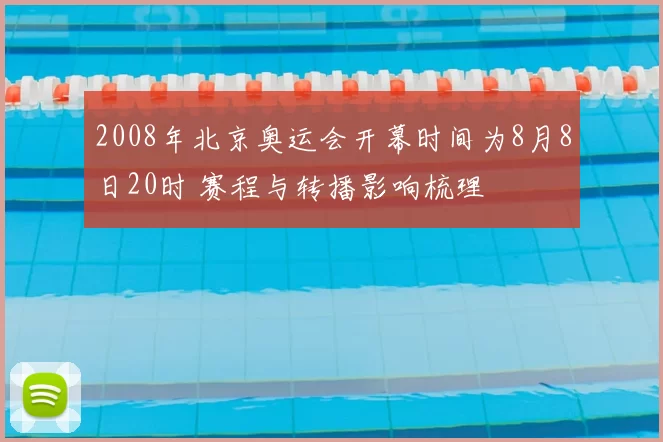 2008年北京奥运会开幕时间为8月8日20时 赛程与转播影响梳理