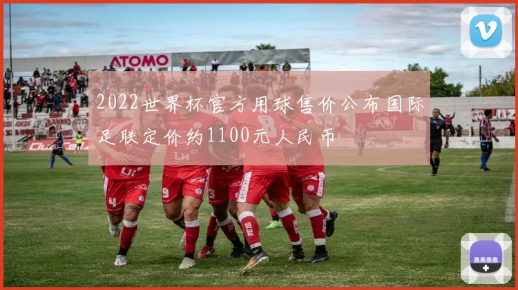 2022世界杯官方用球售价公布国际足联定价约1100元人民币