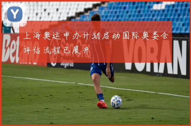 上海奥运申办计划启动国际奥委会评估流程已展开