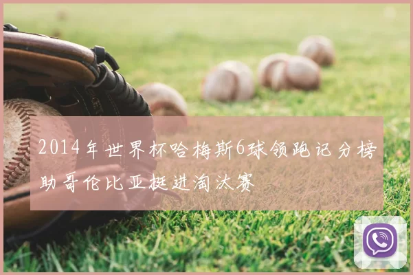 2014年世界杯哈梅斯6球领跑记分榜助哥伦比亚挺进淘汰赛