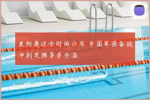 里约奥运会时间公布 中国军团备战冲刺奖牌争夺升温