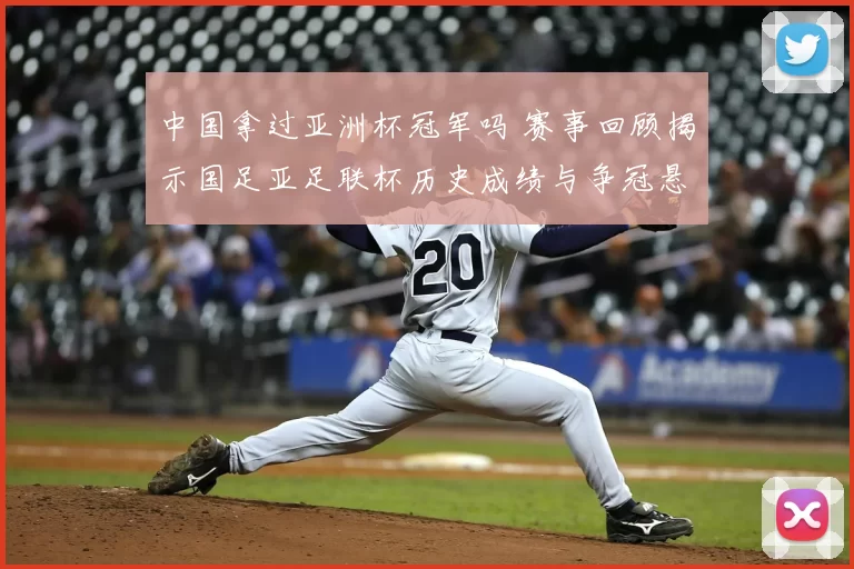 中国拿过亚洲杯冠军吗 赛事回顾揭示国足亚足联杯历史成绩与争冠悬念