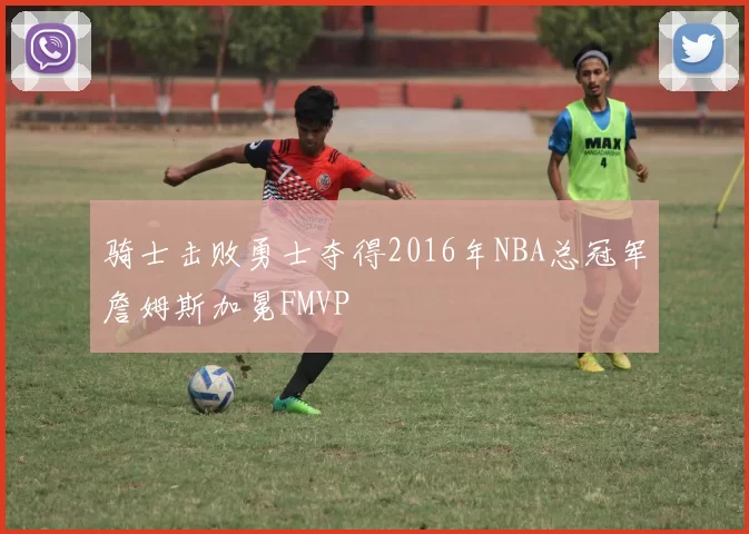 骑士击败勇士夺得2016年NBA总冠军詹姆斯加冕FMVP