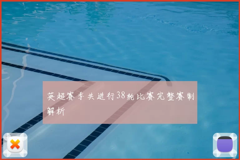 英超赛季共进行38轮比赛完整赛制解析