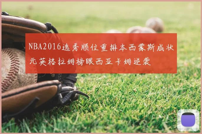 NBA2016选秀顺位重排本西蒙斯成状元英格拉姆榜眼西亚卡姆逆袭