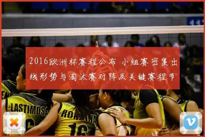 2016欧洲杯赛程公布 小组赛密集出线形势与淘汰赛对阵及关键赛程节点