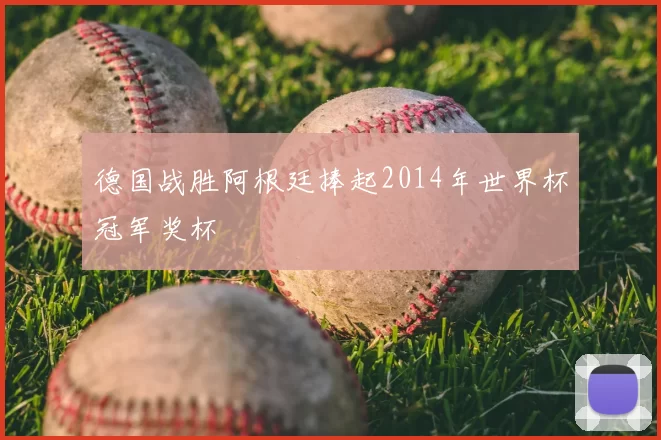 德国战胜阿根廷捧起2014年世界杯冠军奖杯