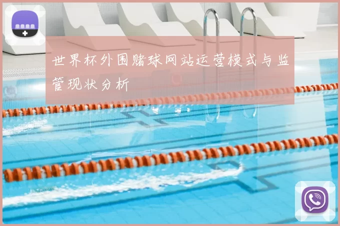 世界杯外围赌球网站运营模式与监管现状分析