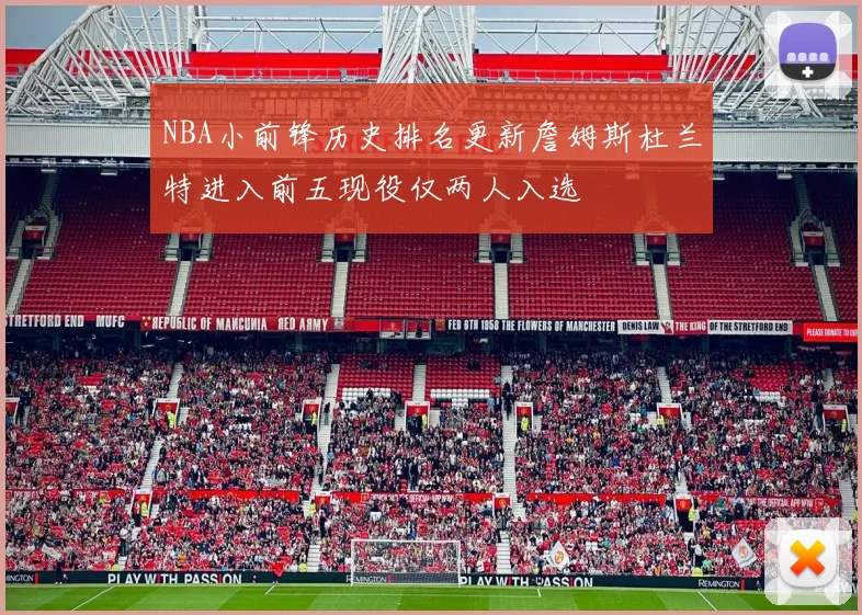 NBA小前锋历史排名更新詹姆斯杜兰特进入前五现役仅两人入选