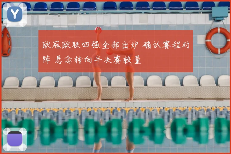 欧冠欧联四强全部出炉 确认赛程对阵 悬念转向半决赛较量