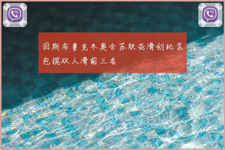 因斯布鲁克冬奥会苏联花滑创纪录包揽双人滑前三名
