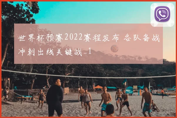 世界杯预赛2022赛程发布 各队备战冲刺出线关键战_1