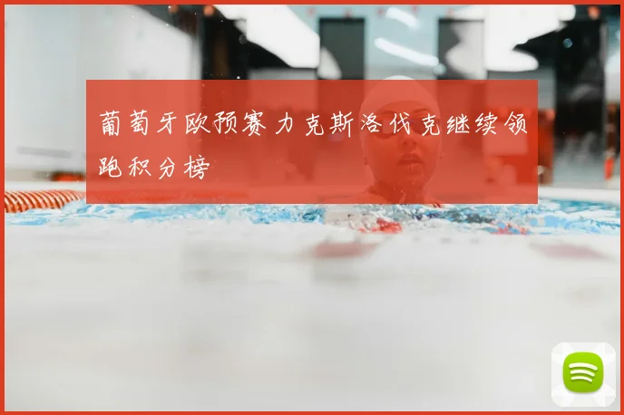 葡萄牙欧预赛力克斯洛伐克继续领跑积分榜
