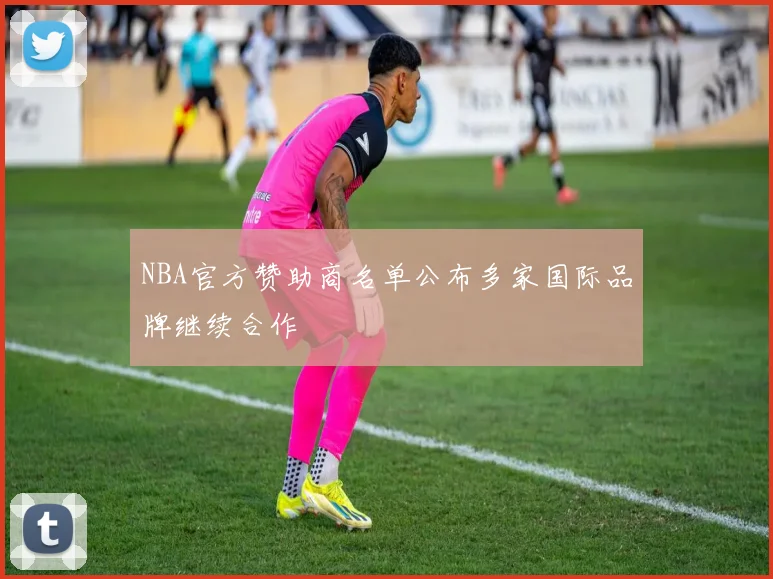 NBA官方赞助商名单公布多家国际品牌继续合作